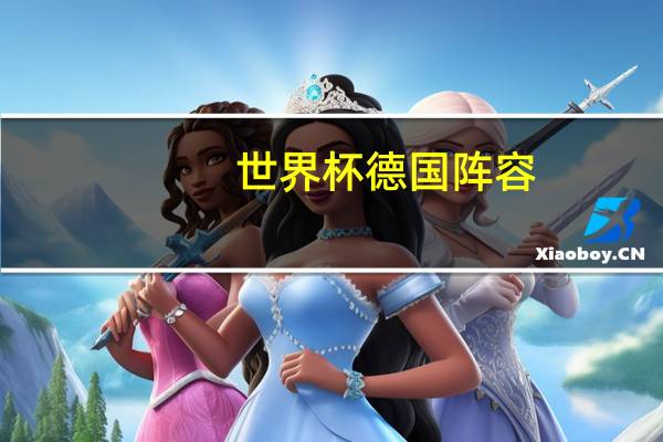 世界杯德国阵容