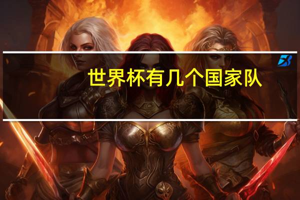 世界杯有几个国家队