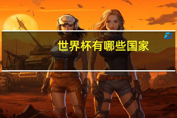 世界杯有哪些国家