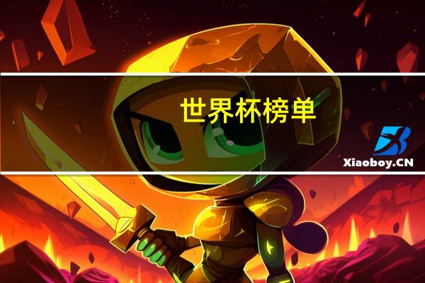 世界杯榜单