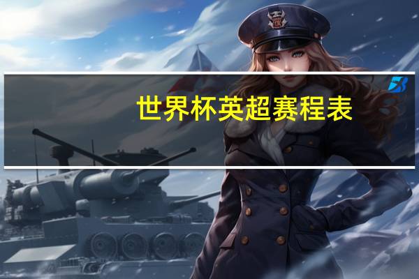 世界杯英超赛程表