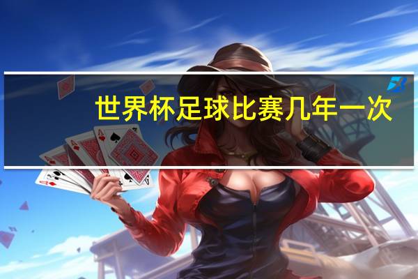 世界杯足球比赛几年一次