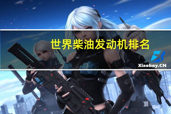 世界柴油发动机排名