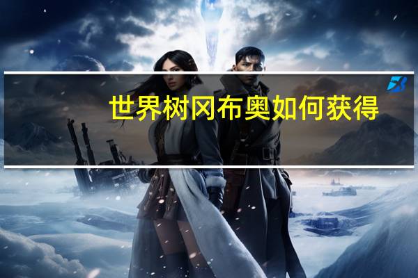 世界树冈布奥如何获得