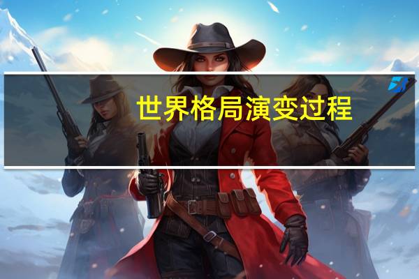 世界格局演变过程