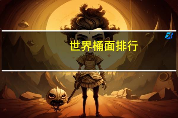 世界桶面排行