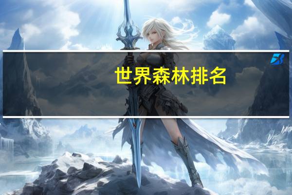 世界森林排名