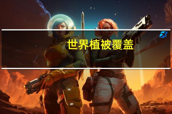 世界植被覆盖