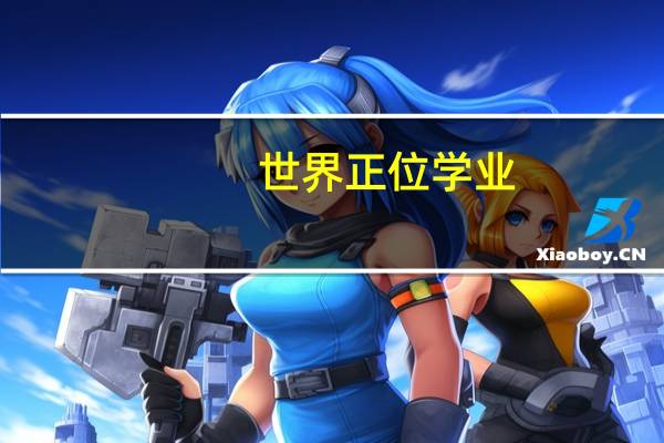 世界正位学业