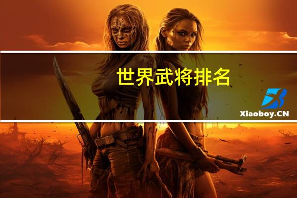 世界武将排名