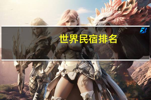 世界民宿排名
