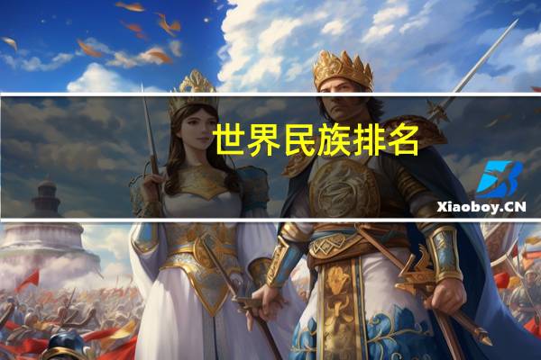 世界民族排名