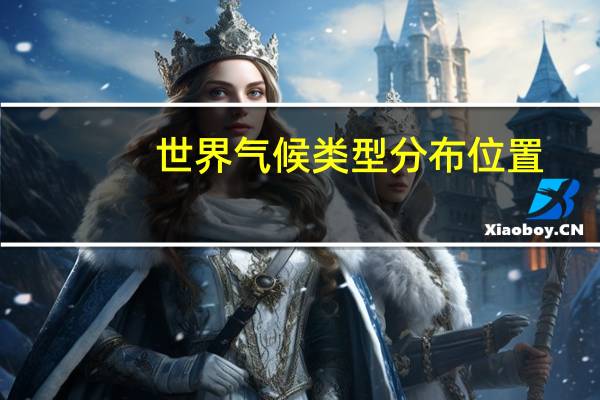 世界气候类型分布位置