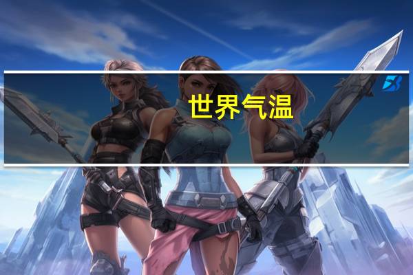 世界气温