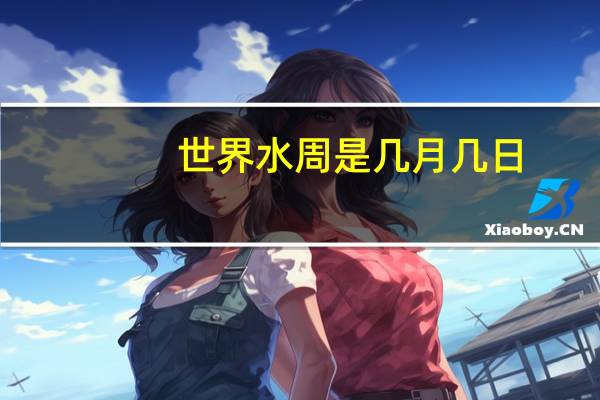 世界水周是几月几日