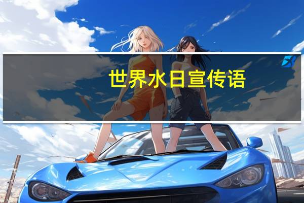 世界水日宣传语