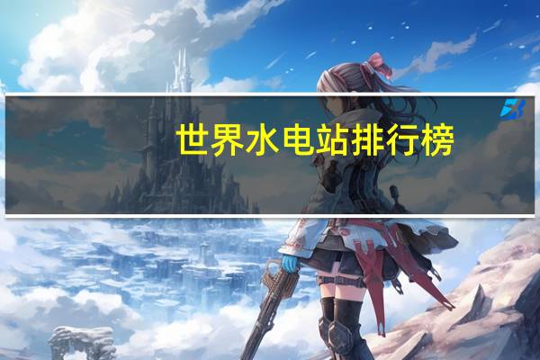 世界水电站排行榜