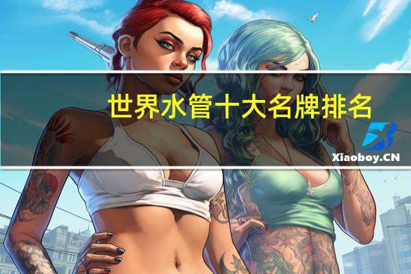 世界水管十大名牌排名