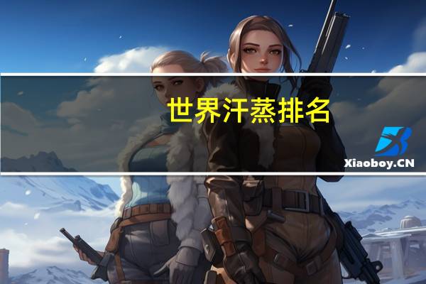 世界汗蒸排名