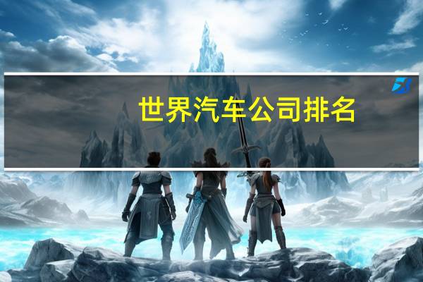 世界汽车公司排名