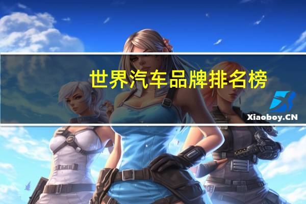 世界汽车品牌排名榜