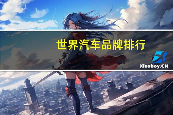 世界汽车品牌排行
