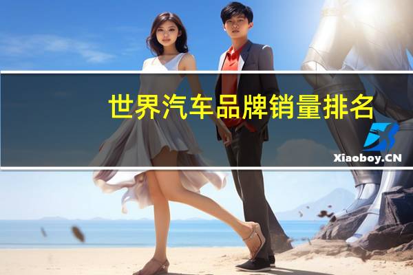 世界汽车品牌销量排名