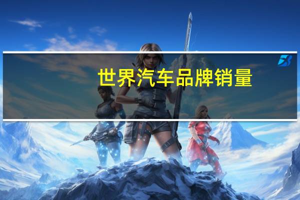 世界汽车品牌销量