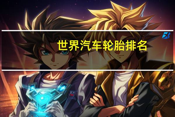 世界汽车轮胎排名