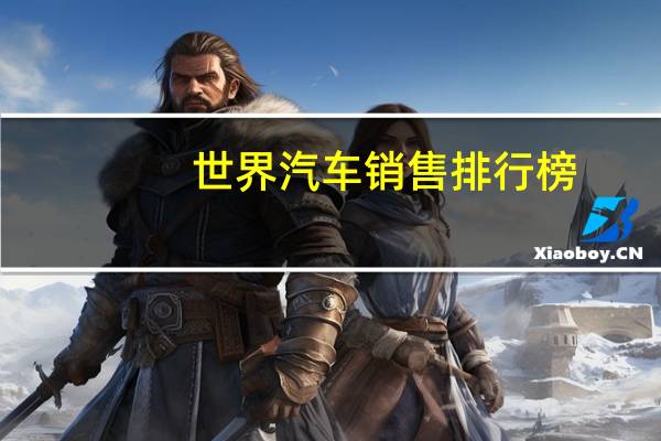 世界汽车销售排行榜