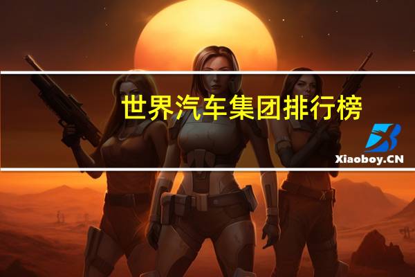 世界汽车集团排行榜