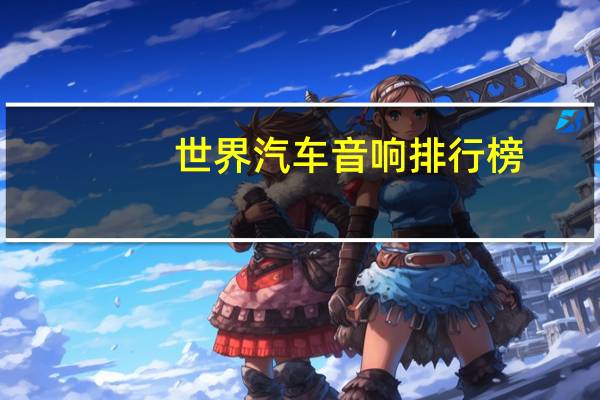 世界汽车音响排行榜