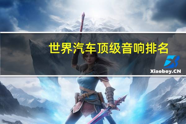 世界汽车顶级音响排名