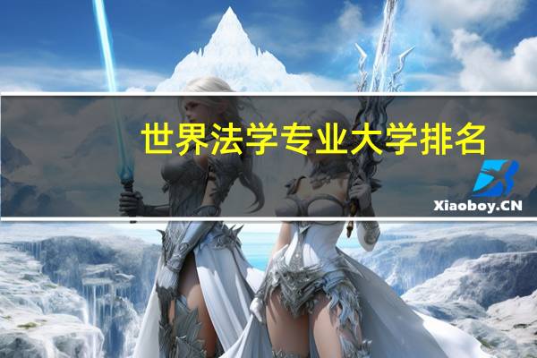 世界法学专业大学排名