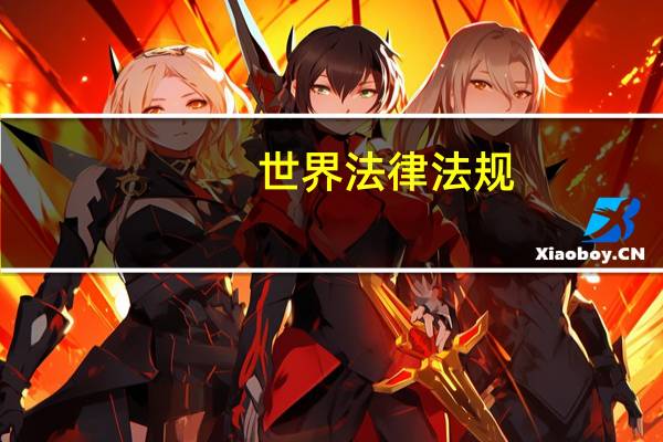 世界法律法规