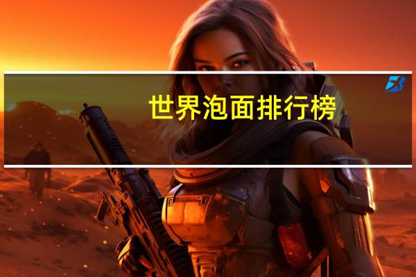 世界泡面排行榜