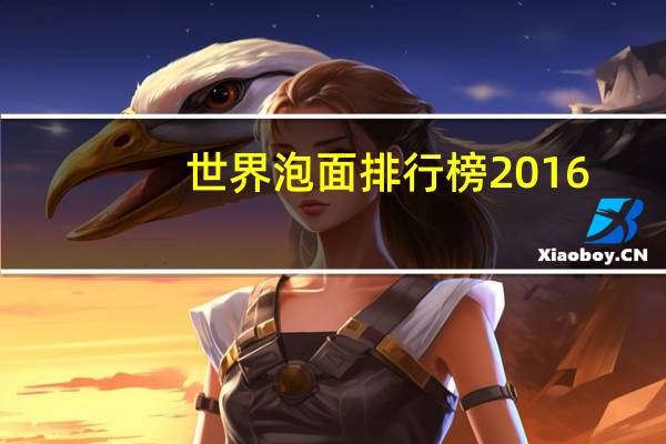 世界泡面排行榜2016