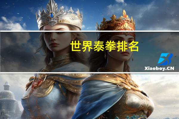 世界泰拳排名