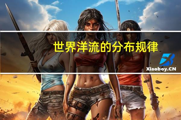世界洋流的分布规律