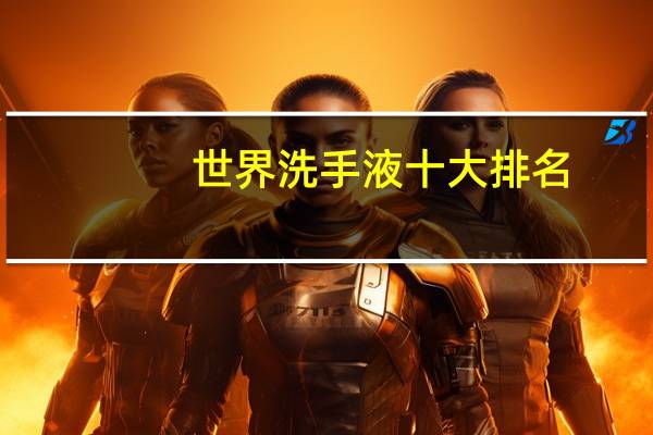 世界洗手液十大排名