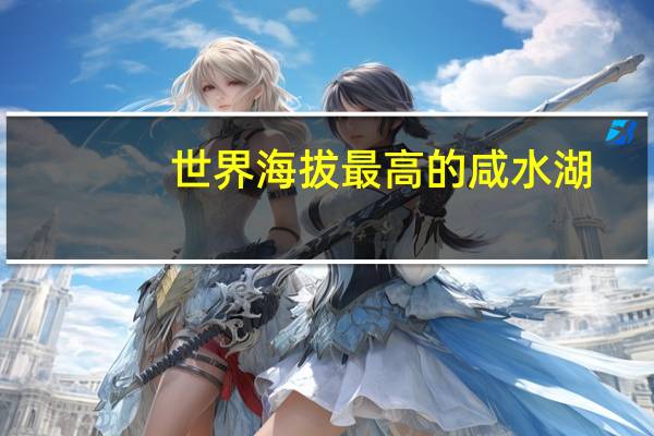 世界海拔最高的咸水湖