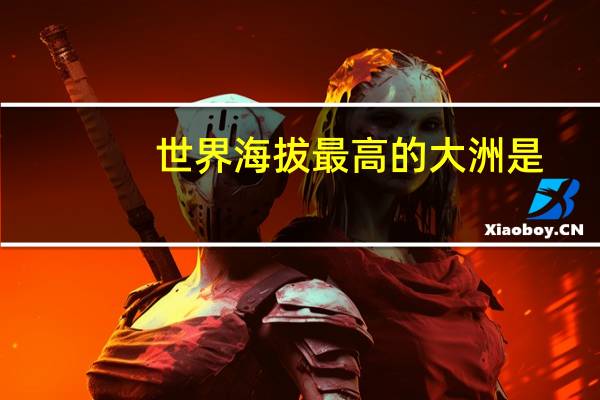 世界海拔最高的大洲是