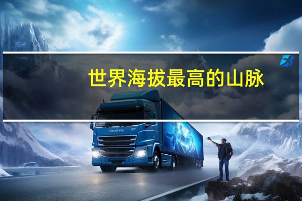 世界海拔最高的山脉