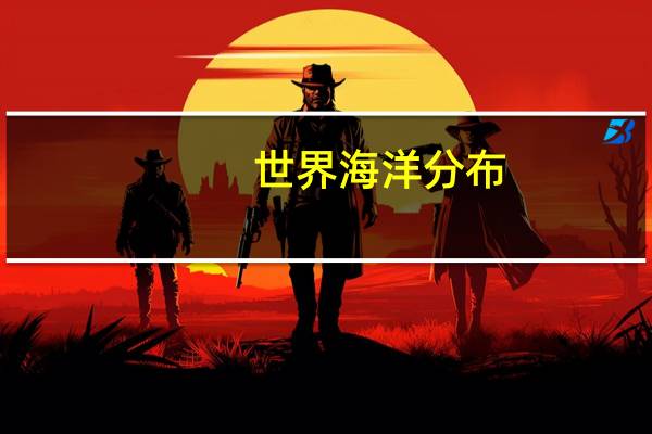 世界海洋分布