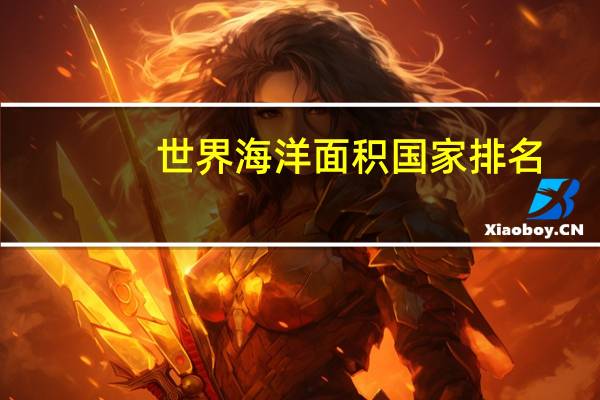 世界海洋面积国家排名