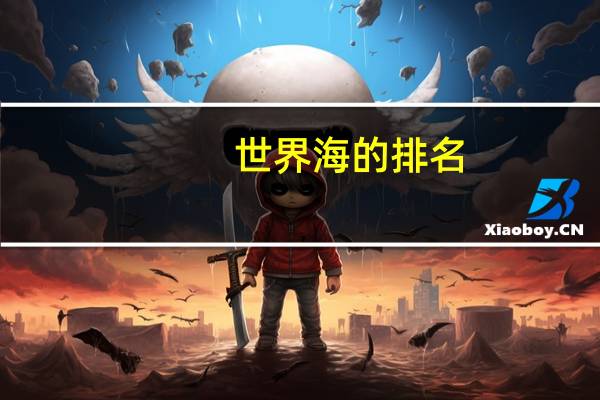 世界海的排名