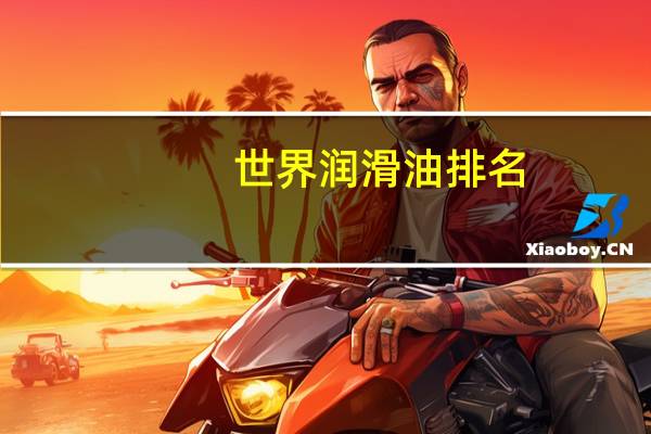 世界润滑油排名