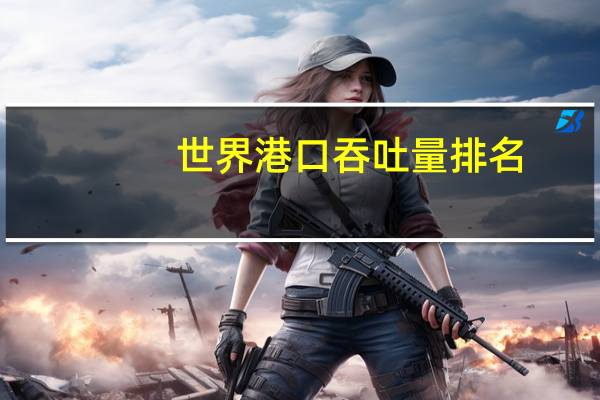 世界港口吞吐量排名