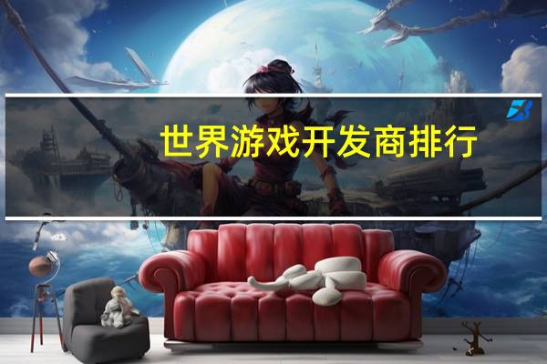 世界游戏开发商排行