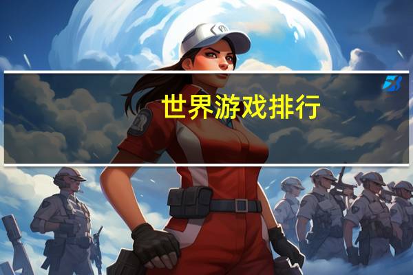 世界游戏排行